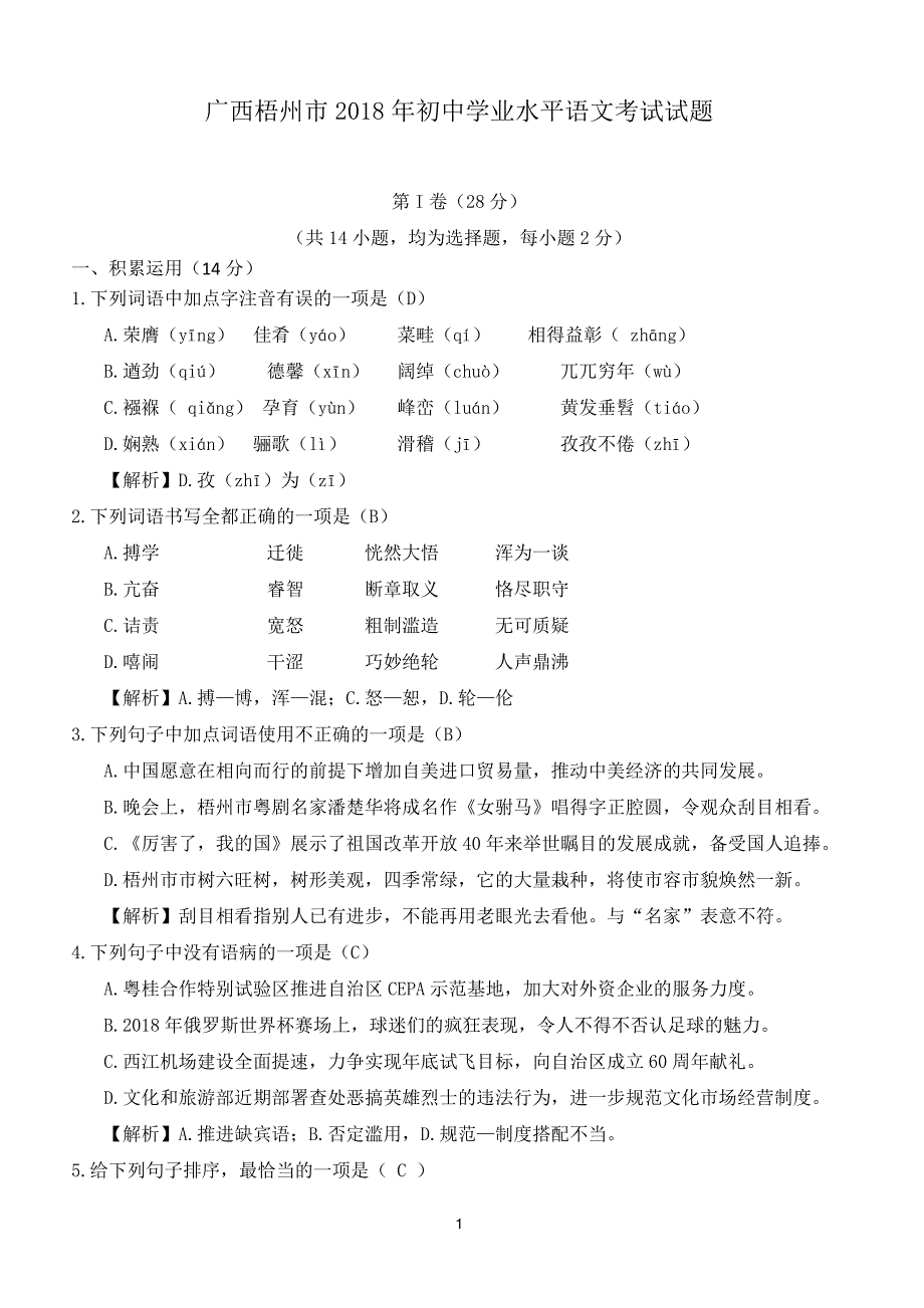 广西梧州市2018年中考语文试题（含答案）_第1页