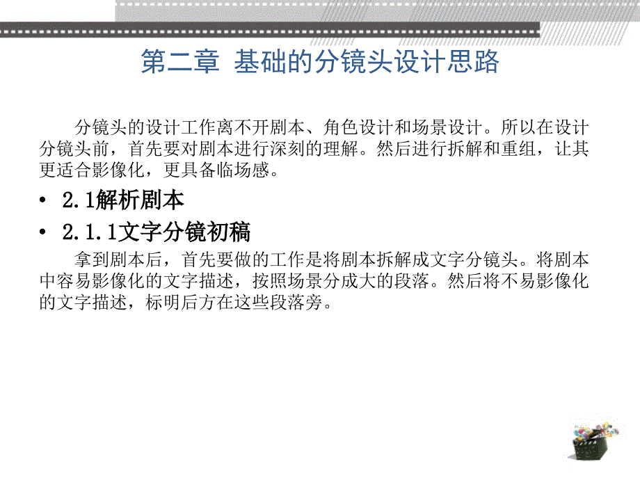 动画分镜头设计 教学课件 ppt 作者 张乐鉴、马胜 第2章_第1页