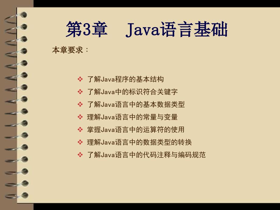 Java应用开发与实践 教学课件 ppt 作者  刘乃琦 苏畅 第3章  Java语言基础_第1页