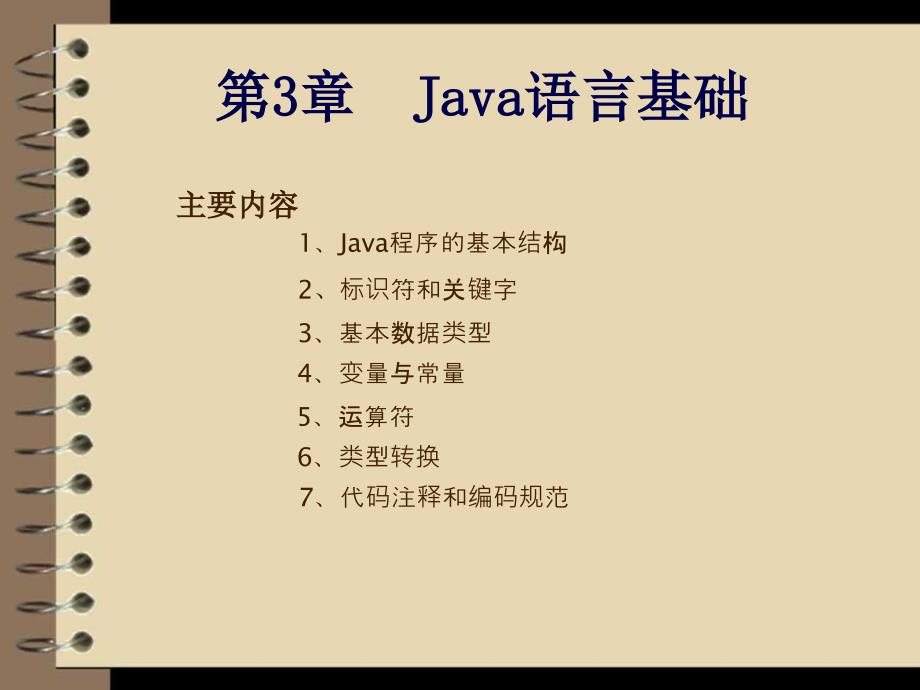 Java应用开发与实践 教学课件 ppt 作者  刘乃琦 苏畅 第3章  Java语言基础_第2页