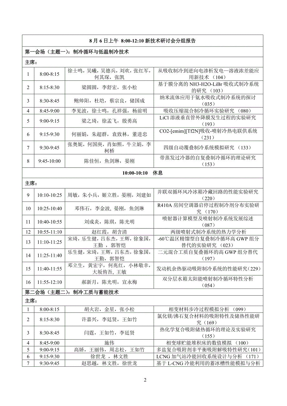 2016年第九届全国制冷空调新技术研讨会.doc_第2页