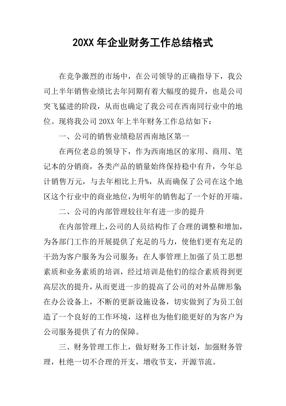 20xx年企业财务工作总结格式_第1页