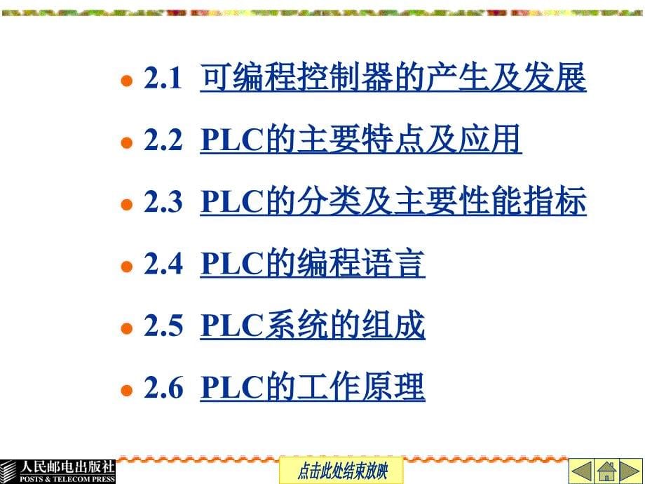 可编程控制器应用技术 教学课件 ppt 作者  祝红芳 任群生 第2章 可编程控制器概述_第5页