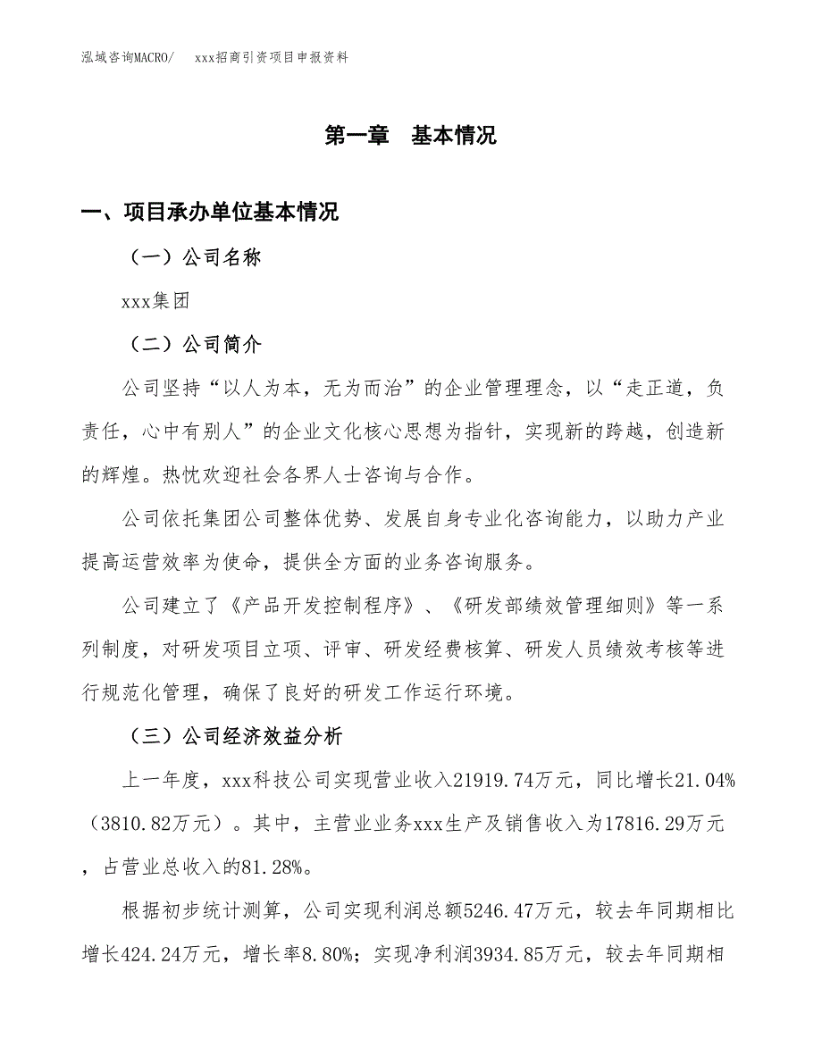 (投资16589.57万元，74亩）xxx招商引资项目申报资料_第3页