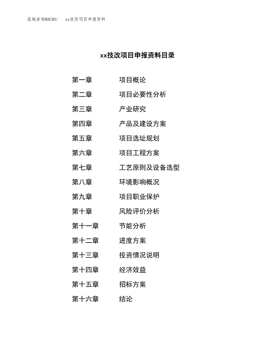 (投资20513.50万元，84亩）xxx技改项目申报资料_第2页