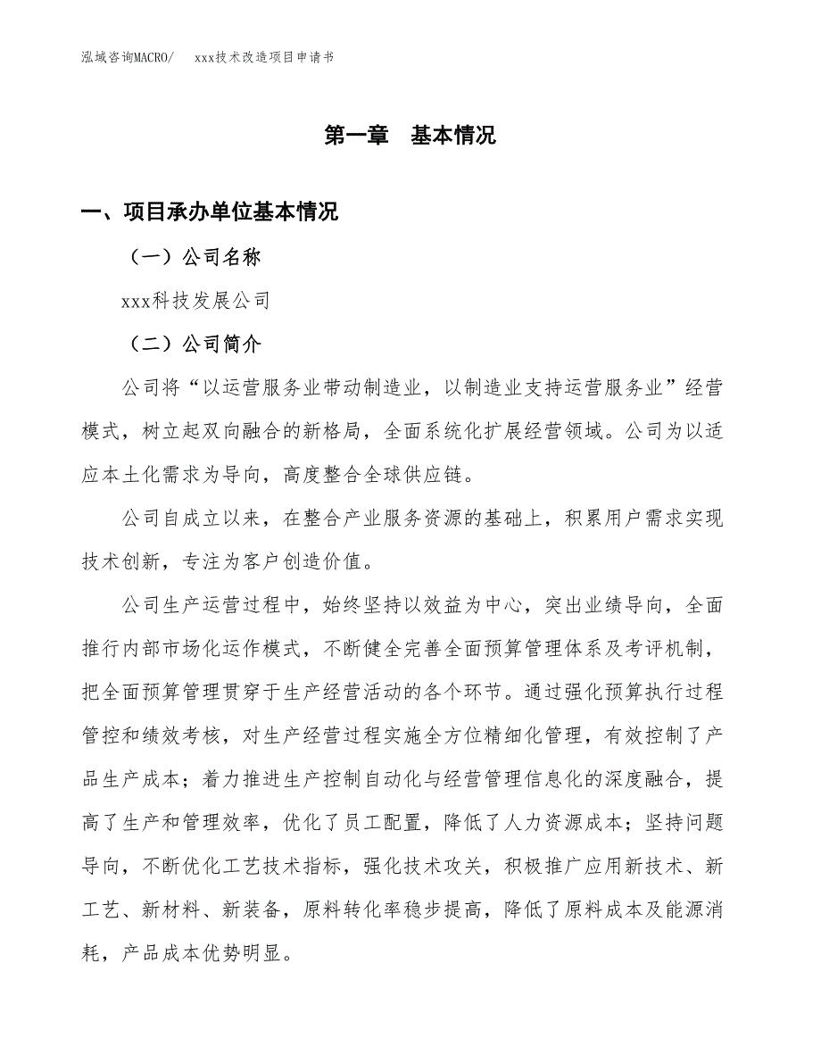 (投资12393.35万元，65亩）xxx技术改造项目申请书_第3页