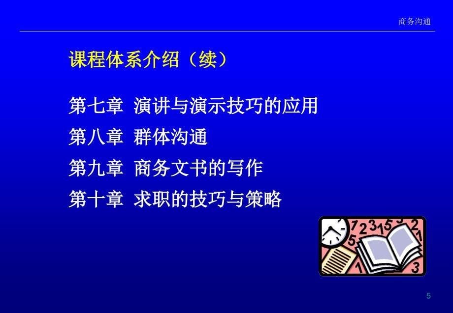 商务沟通 第2版 教学课件 ppt 作者 黄漫宇编著 1_第5页