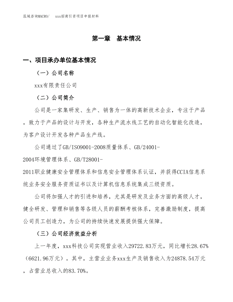 (投资21380.04万元，86亩）xxx招商引资项目申报材料_第3页