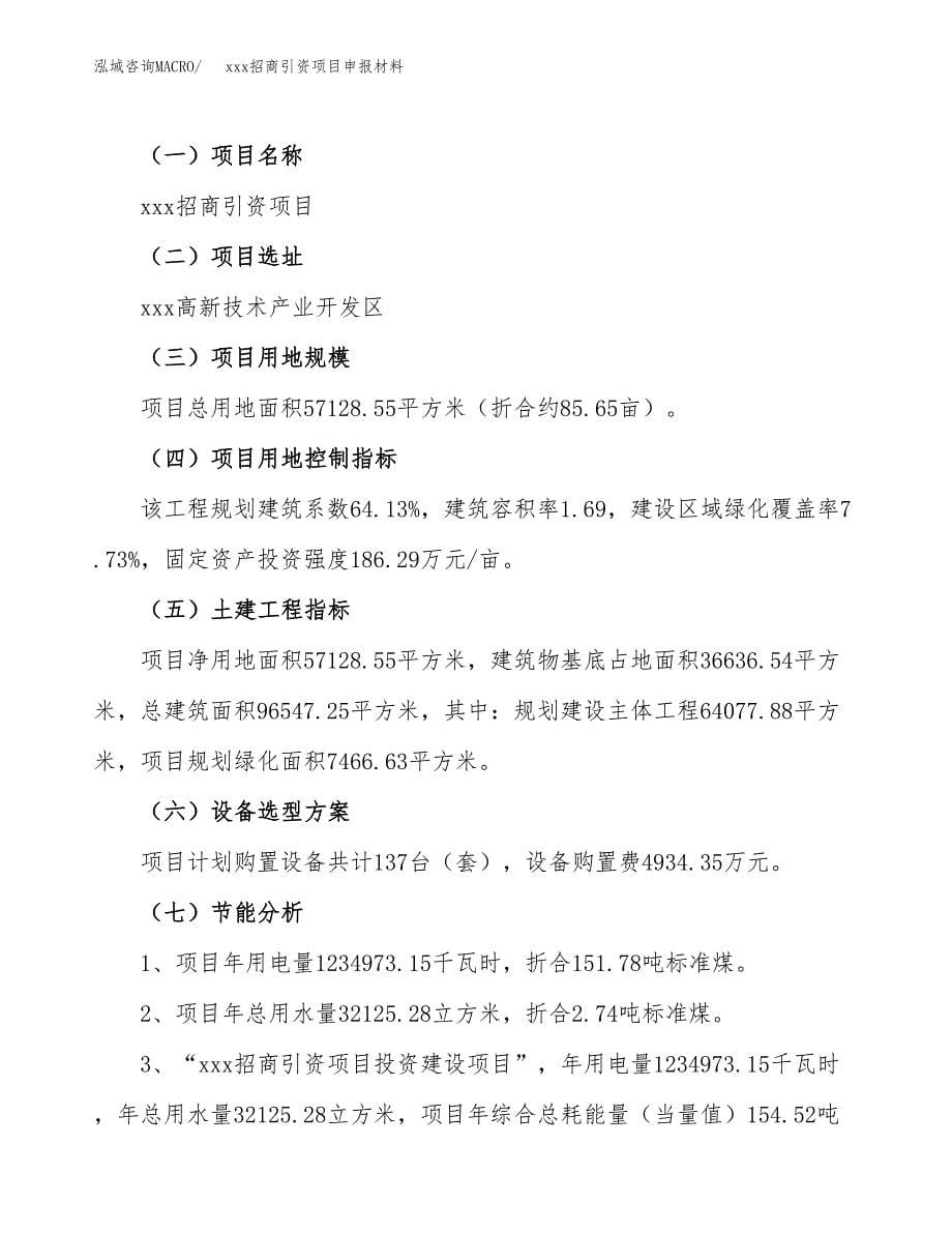 (投资21380.04万元，86亩）xxx招商引资项目申报材料_第5页