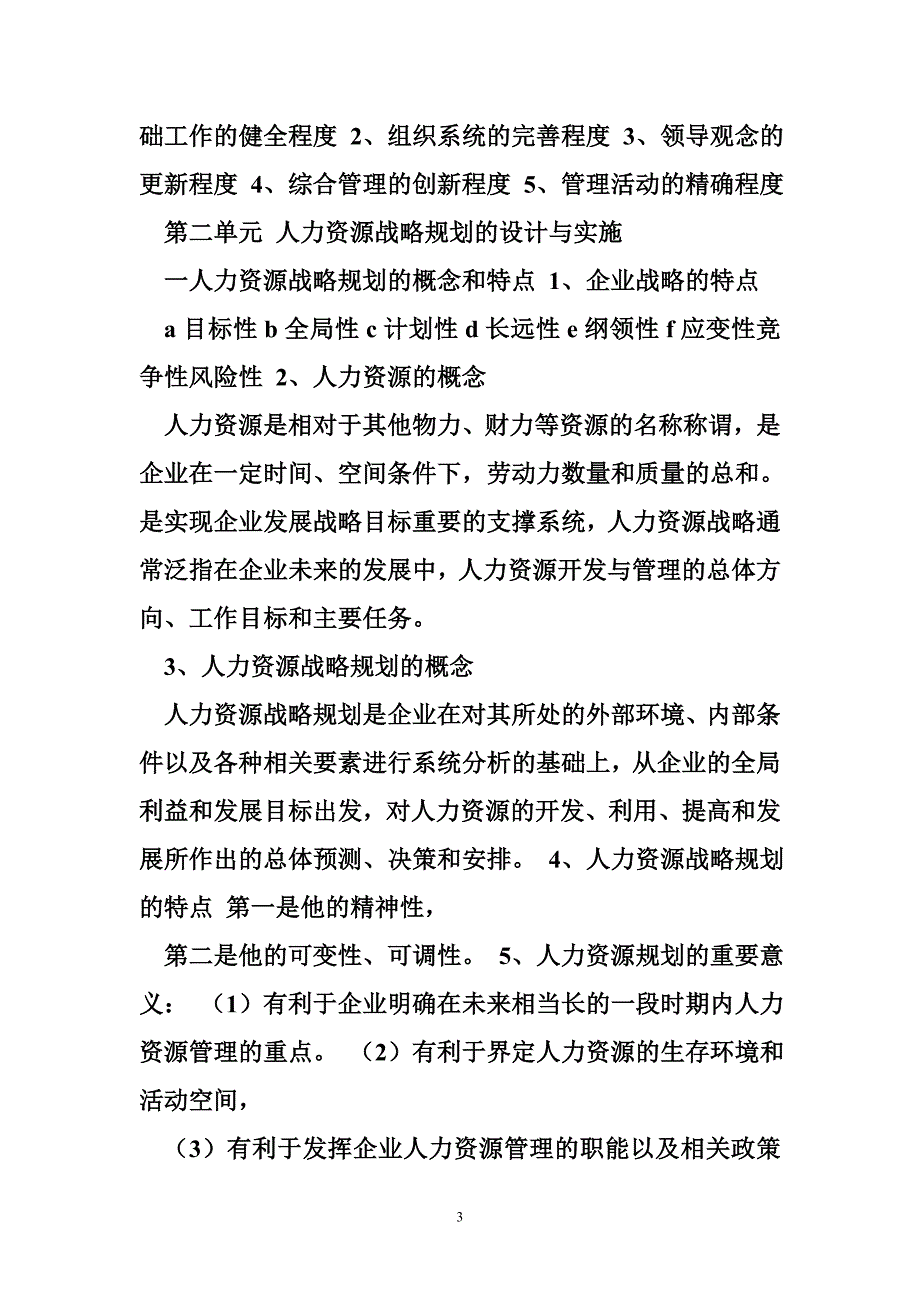 2015年企业人力资源管理师一级复习资料(完整版).doc_第3页