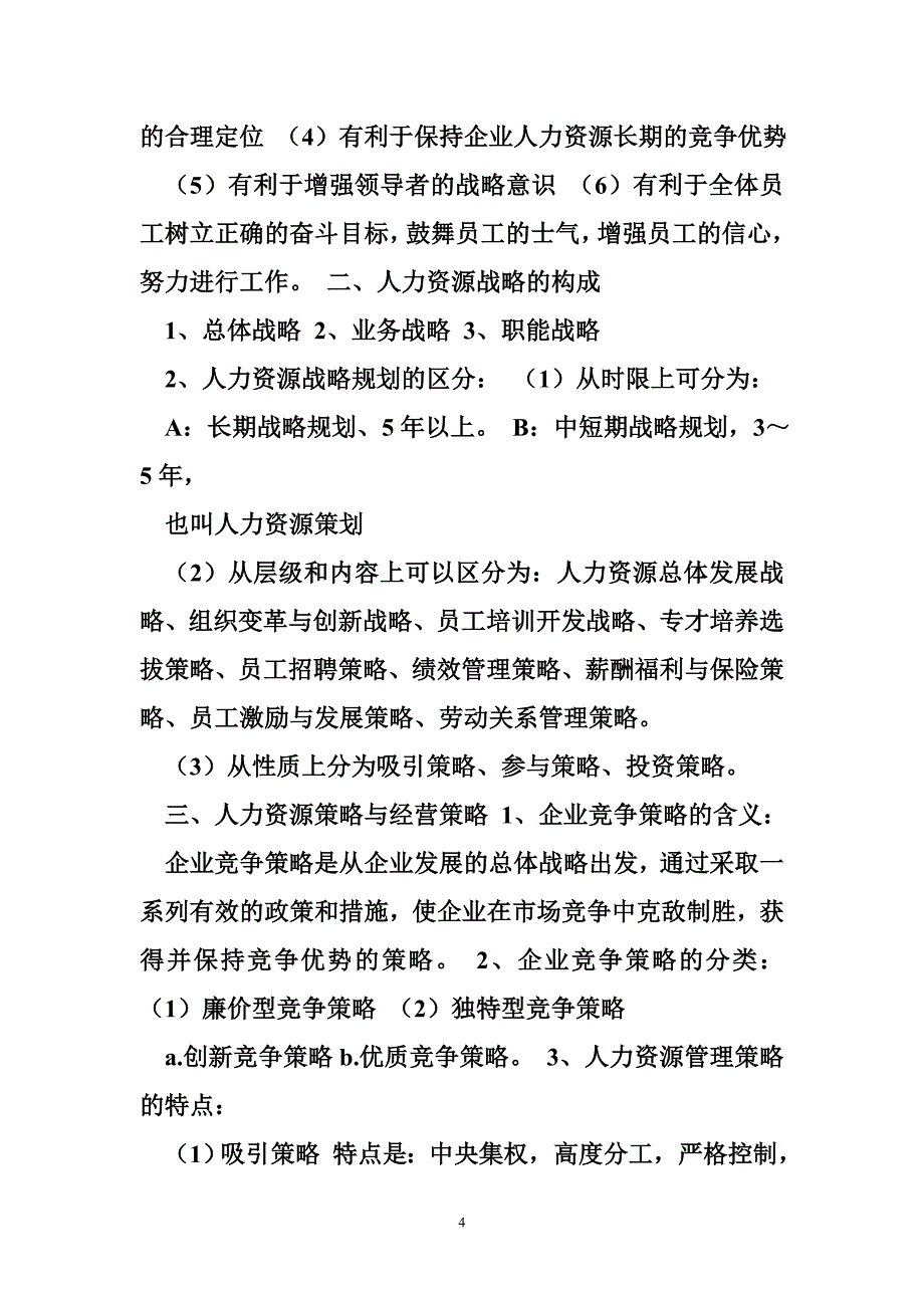 2015年企业人力资源管理师一级复习资料(完整版).doc_第4页