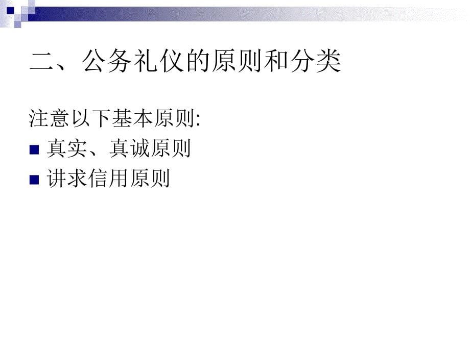 现代礼仪教程 教学课件 ppt 作者 傅百荣 (2)_第5页