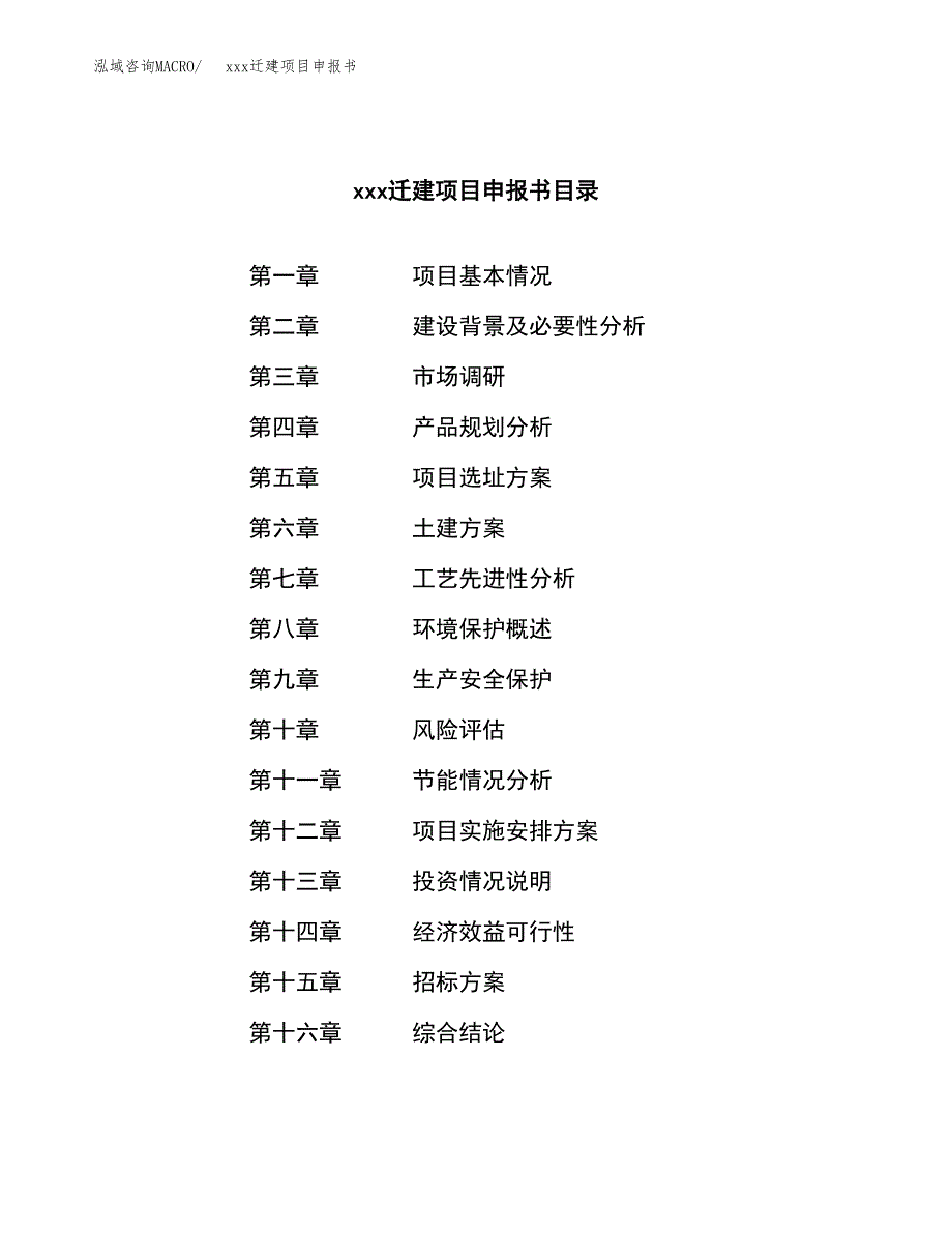 (投资7790.31万元，36亩）xx迁建项目申报书_第2页