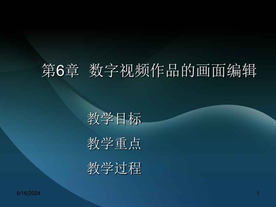 数字视频设计与制作技术（第二版） 教学课件 ppt 作者 978-7-302-26981-6 ch06_第1页