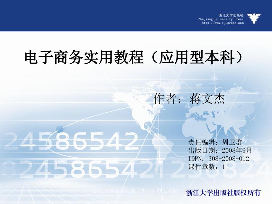 电子商务实用教程（应用型本科）教学课件 ppt 作者 周卫群 (8)_第1页