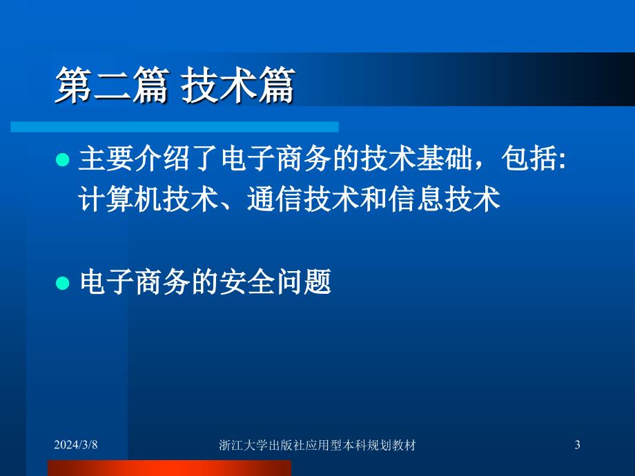 电子商务实用教程（应用型本科）教学课件 ppt 作者 周卫群 (8)_第3页