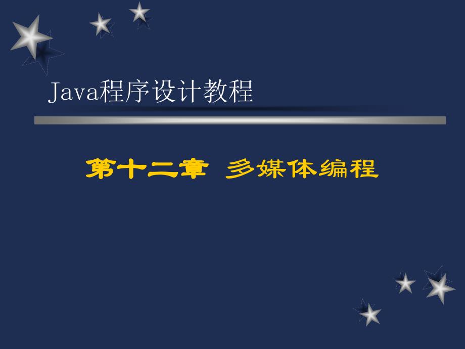 Java程序设计教程 教学课件 ppt 作者  杨晓燕 java12_第1页