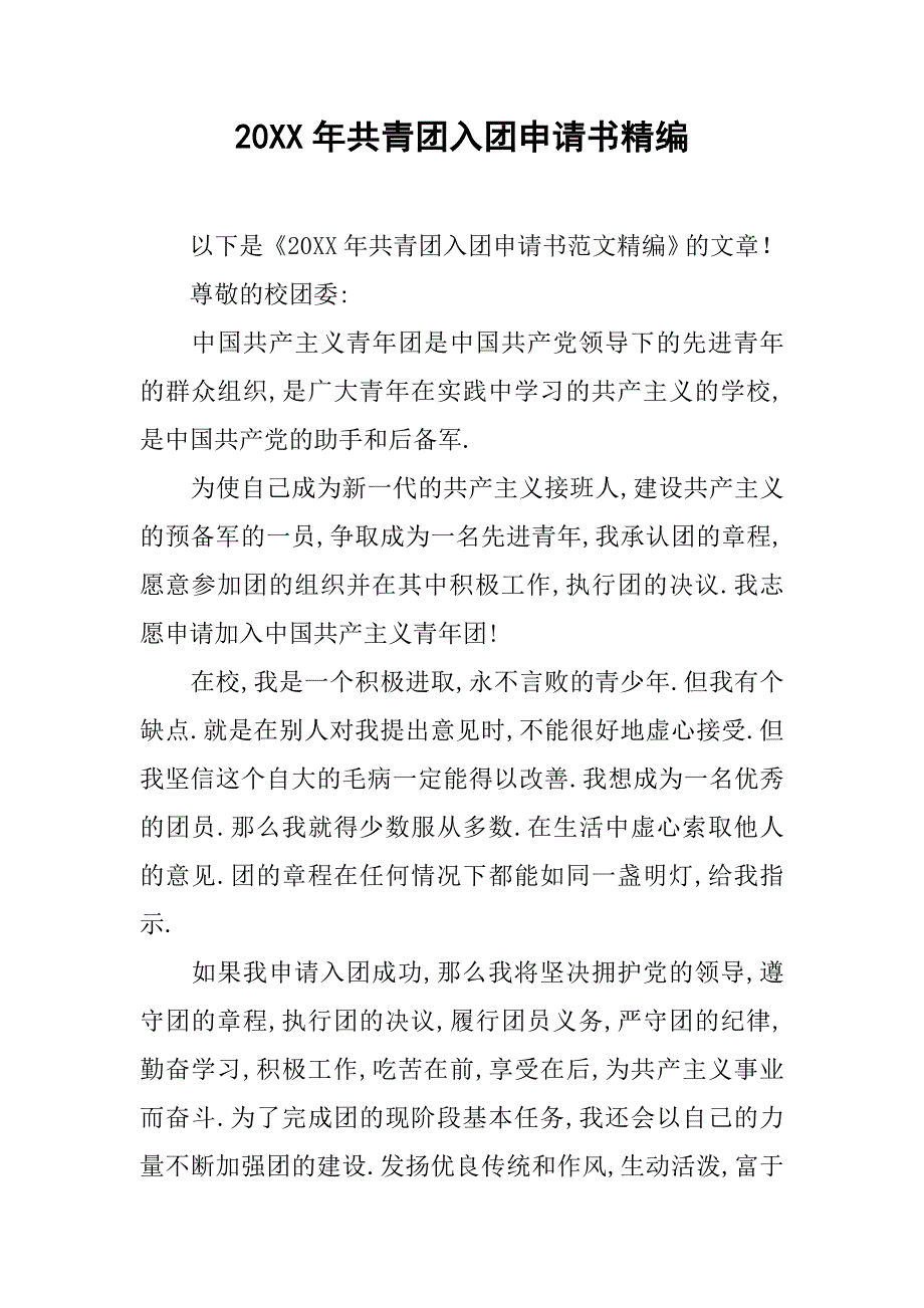 20xx年共青团入团申请书精编_第1页