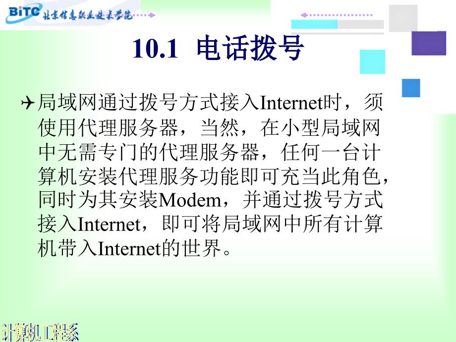 中小型企业网络组建与管理 普通高等教育“十一五”国家级规划教材  教学课件 ppt 作者  史宝会 第十章  局域网接入Internet_第4页