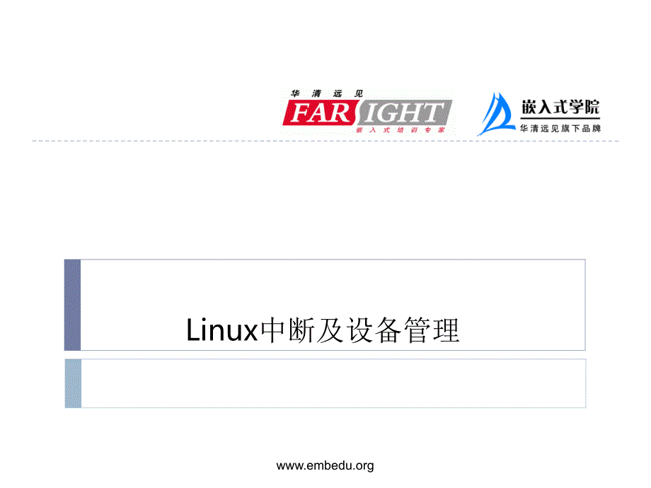 嵌入式操作系统 Linux篇 教学课件 ppt 作者  华清远见嵌入式学院 程姚根 苗德行 第9章 中断及设备管理_第1页