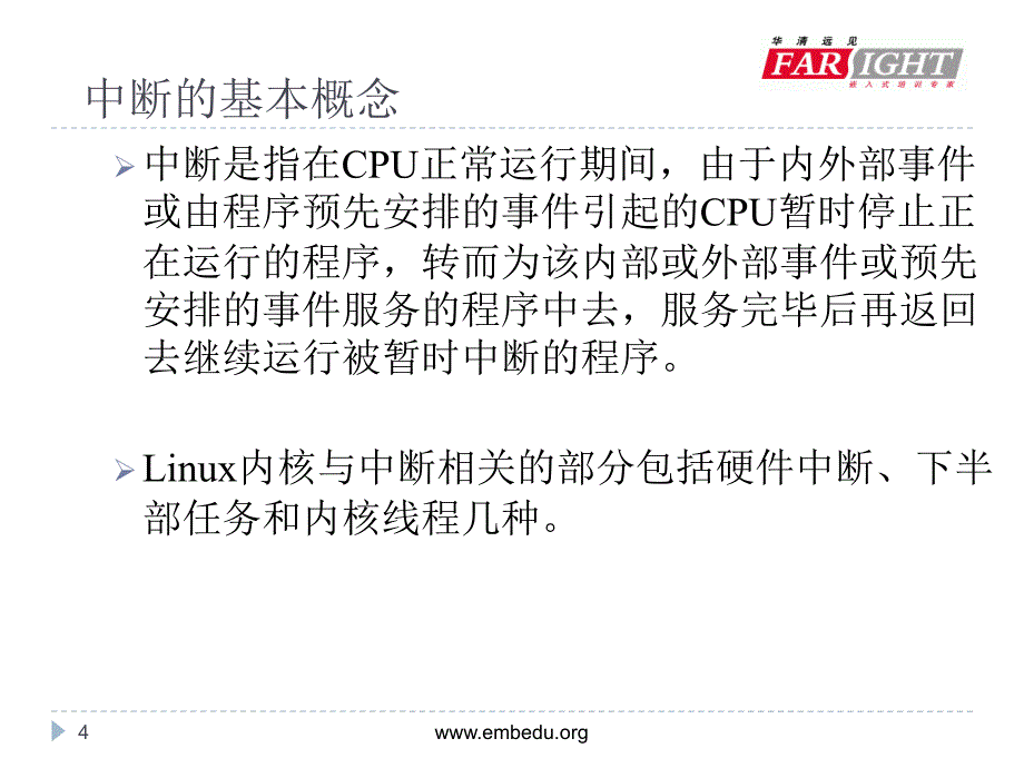 嵌入式操作系统 Linux篇 教学课件 ppt 作者  华清远见嵌入式学院 程姚根 苗德行 第9章 中断及设备管理_第4页