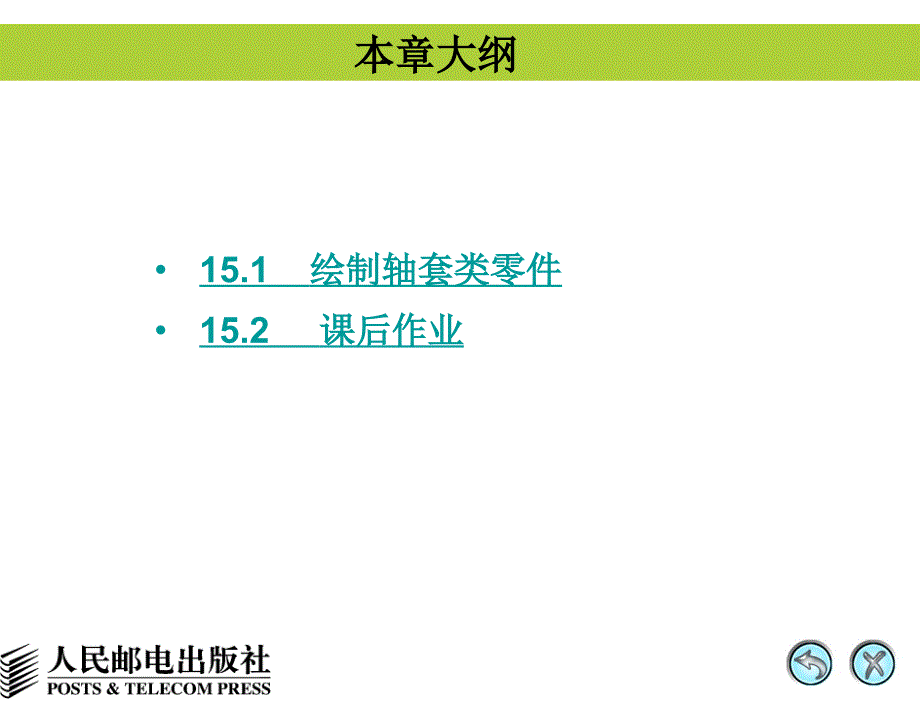 AutoCAD 2008中文版辅助机械制图 教学课件 PPT 作者 姜勇 第15讲 轴套类零件_第2页
