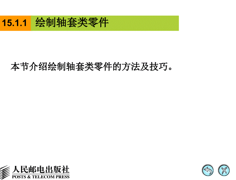 AutoCAD 2008中文版辅助机械制图 教学课件 PPT 作者 姜勇 第15讲 轴套类零件_第3页