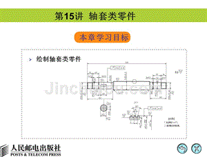AutoCAD 2008中文版辅助机械制图 教学课件 PPT 作者 姜勇 第15讲 轴套类零件