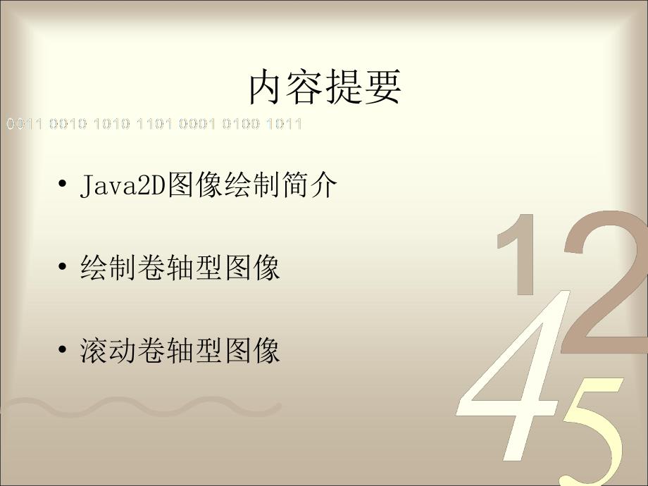 Java游戏程序设计教程 第2版  教学课件 ppt 作者  何青 第5章 游戏场景设定(1)_第2页