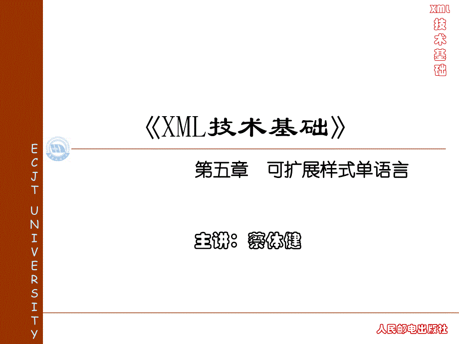 XML网页设计实用教程 教学课件 ppt 作者  蔡体健 廖志芳 汤文亮 莫佳 第五章  可扩展样式单语言(2)_第1页