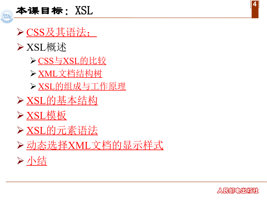 XML网页设计实用教程 教学课件 ppt 作者  蔡体健 廖志芳 汤文亮 莫佳 第五章  可扩展样式单语言(2)_第4页