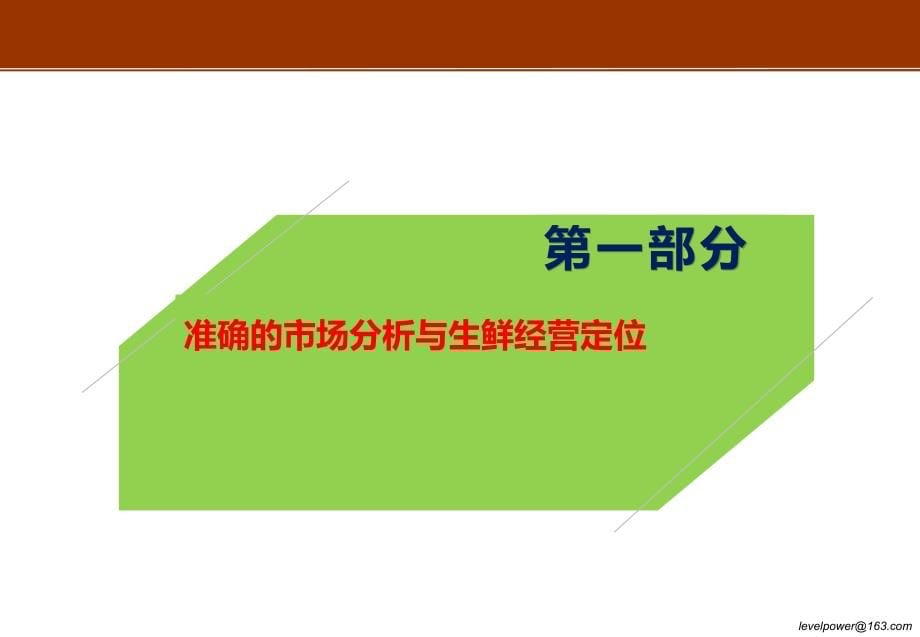 qf永辉生鲜模式如何在民营企业落地.ppt_第5页