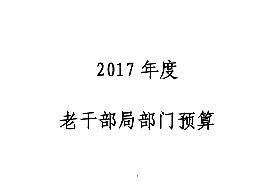 xxx2012年度部门决算_第1页