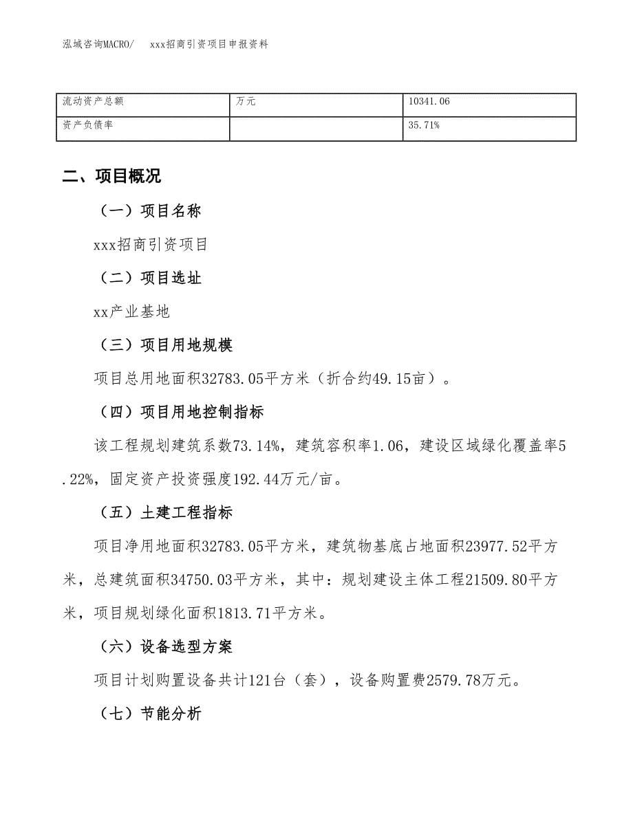 (投资11978.29万元，49亩）xxx招商引资项目申报资料_第5页