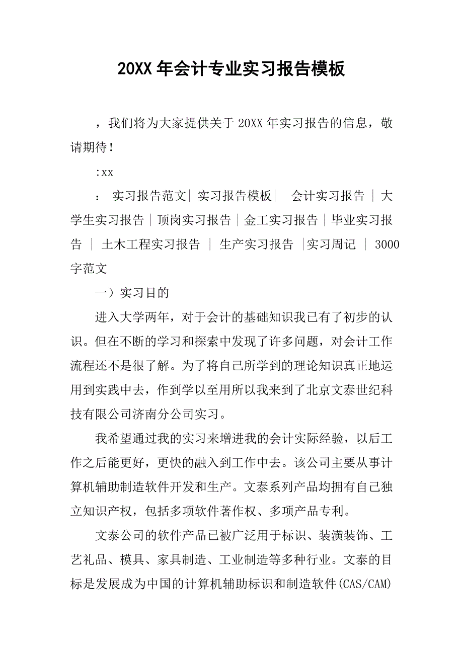 20xx年会计专业实习报告模板_第1页