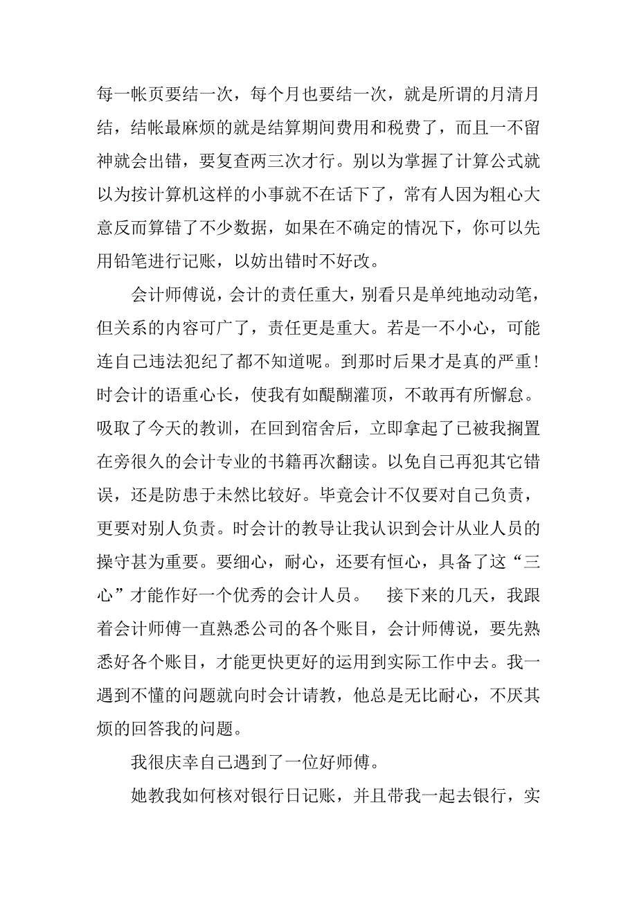 20xx年会计专业实习报告模板_第4页