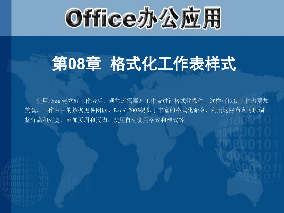 Office办公应用PowerPoint课件 教学课件 ppt 作者 第08章 格式化工作表样式_第1页