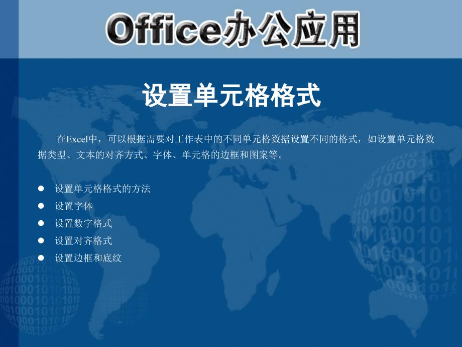 Office办公应用PowerPoint课件 教学课件 ppt 作者 第08章 格式化工作表样式_第2页