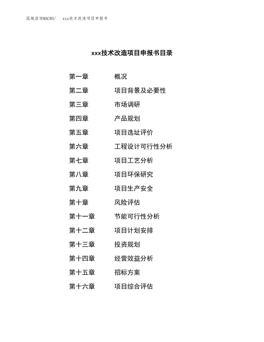 (投资4657.19万元，21亩）xxx技术改造项目申报书_第2页