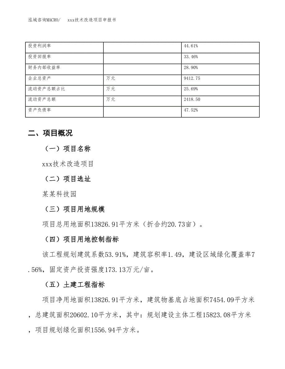 (投资4657.19万元，21亩）xxx技术改造项目申报书_第5页