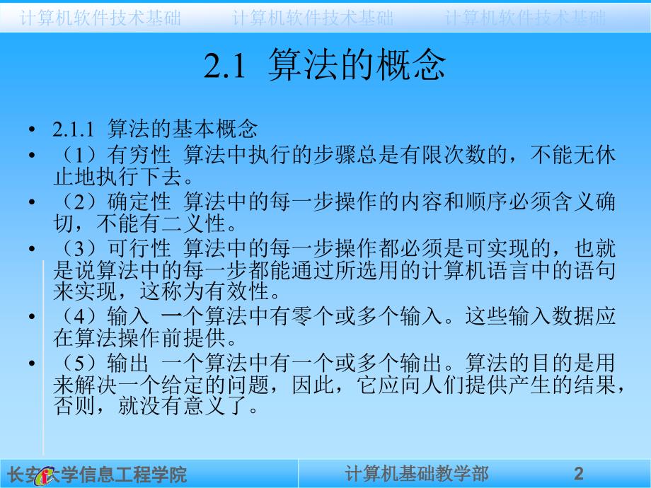 计算机软件技术基础及实验指导 教学课件 ppt 作者 席晓慧 袁玲 第2章 算法_第2页