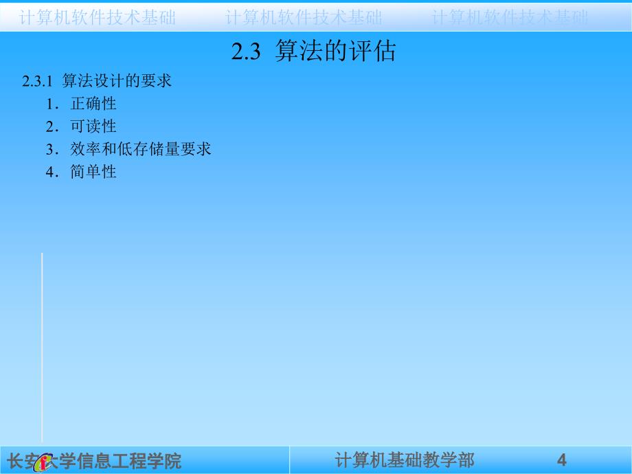 计算机软件技术基础及实验指导 教学课件 ppt 作者 席晓慧 袁玲 第2章 算法_第4页