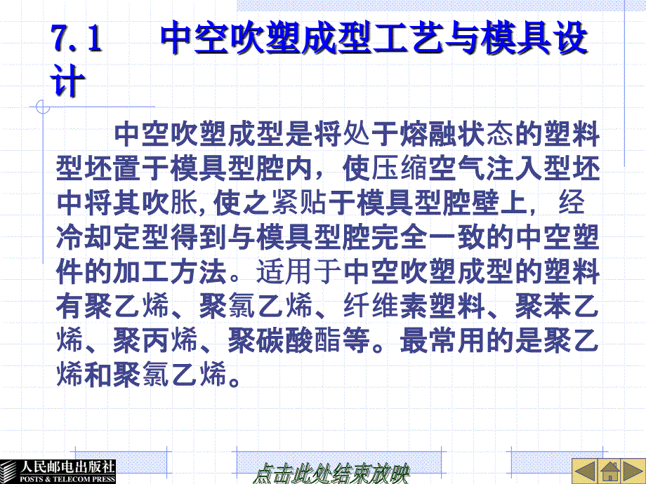 塑料模具设计与制造 高级  教学课件 ppt 作者  张信群 第7章 气动成型工艺与模具设计_第2页