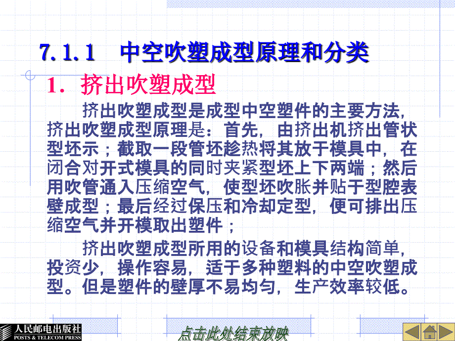 塑料模具设计与制造 高级  教学课件 ppt 作者  张信群 第7章 气动成型工艺与模具设计_第3页