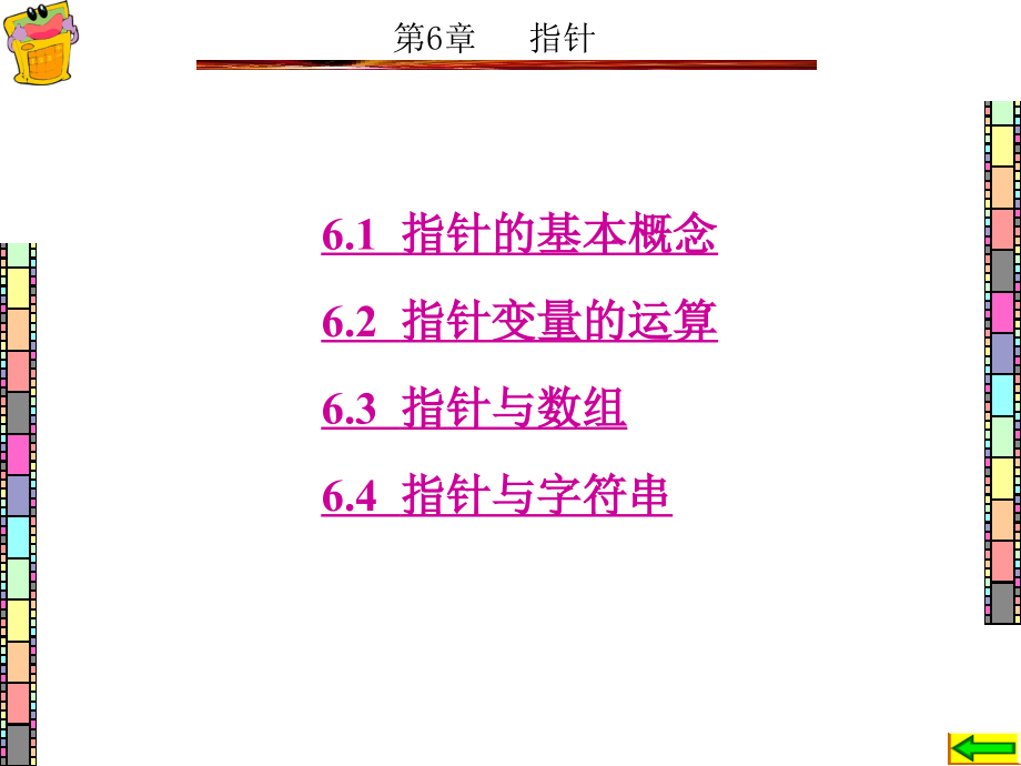 C语言程序设计 教学课件 ppt 作者 姚海军 全书 第6章_第1页