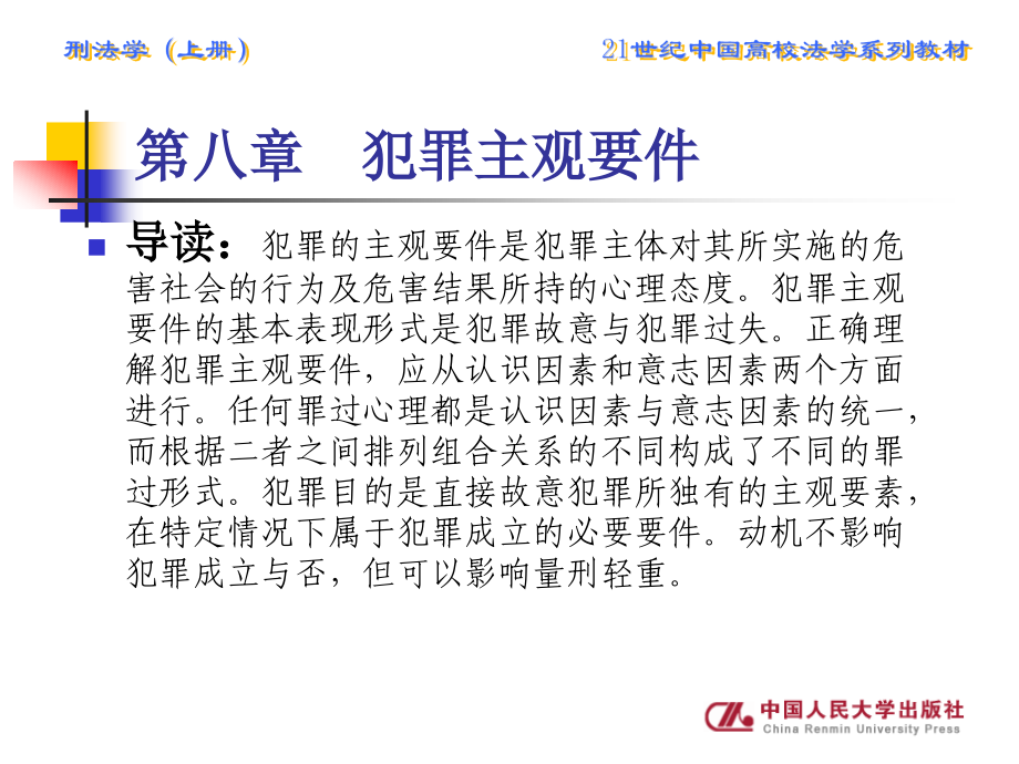 刑法学（上下册）（21世纪中国高校法学系列教材） 教学课件 ppt 作者 李洁 著 刑法学上册 第八章_第2页