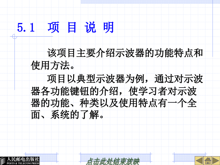 常用仪器仪表使用与维护教学课件 PPT 作者 韩雪涛 项目5  示波器的使用与维护_第3页