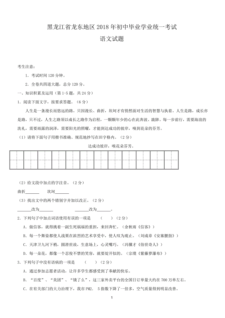 黑龙江省龙东地区2018年中考语文试题（含答案）_第1页