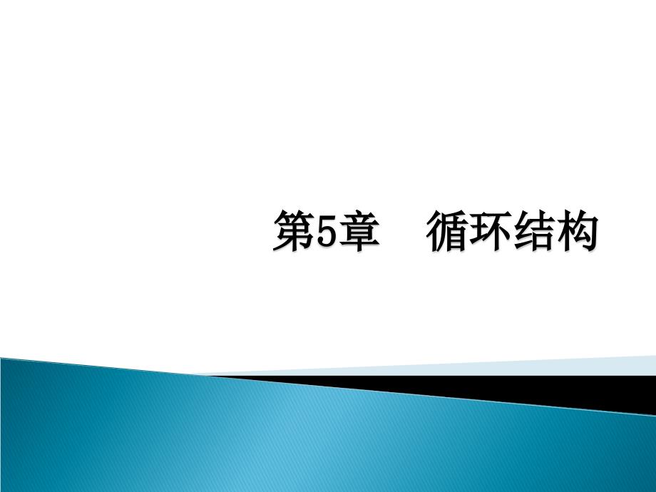 C语言程序设计教程 第3版  教学课件 PPT 作者 徐士良 第5章  循环结构_第1页