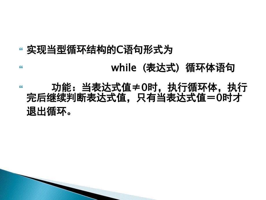 C语言程序设计教程 第3版  教学课件 PPT 作者 徐士良 第5章  循环结构_第5页